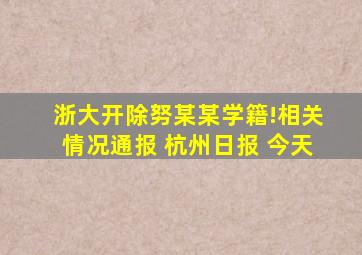 浙大开除努某某学籍!相关情况通报 杭州日报 今天